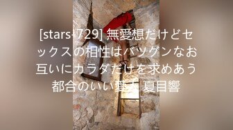 [stars-729] 無愛想だけどセックスの相性はバツグンなお互いにカラダだけを求めあう都合のいい愛人 夏目響