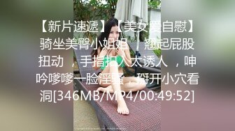 【新片速遞 】 能承受胖胖的我吗，丰满巨乳少妇诱惑老公，骑在鸡巴上高潮！[127M/MP4/03:15]