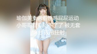 瑜伽美女撅着性感屁屁运动 小哥哥看着受不了了 被无套输出 拔吊狂射