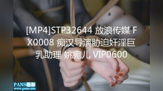 [MP4]STP32644 放浪传媒 FX0008 痴汉导演胁迫奸淫巨乳助理 姚宛儿 VIP0600