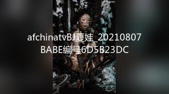 afchinatvBJ夏娃_20210807BABE编号6D5B23DC