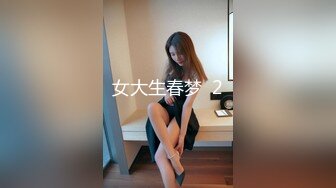 女大生春梦  2