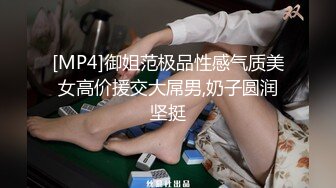 [MP4]御姐范极品性感气质美女高价援交大屌男,奶子圆润坚挺