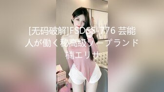 [无码破解]FSDSS-776 芸能人が働く秘高級ソープランド 楠エリサ