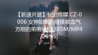 【新速片遞】长治传媒 CZ-0006 女神姐姐的身体被血气方刚的弟弟侵犯[385M/MP4/20:35]