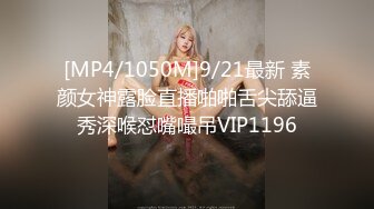 [MP4/1050M]9/21最新 素颜女神露脸直播啪啪舌尖舔逼秀深喉怼嘴嘬吊VIP1196