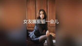 女友嘴里插一会儿