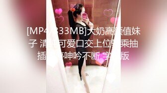 [MP4/ 242M] 性爱泄密极品女神的堕落背叛男友的清纯学妹外出兼职被粉丝团男神骑在胯下 无套中出 爆操出浆