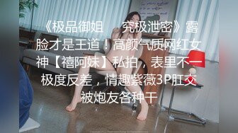 《极品御姐㊙️究极泄密》露脸才是王道！高颜气质网红女神【禧阿妹】私拍，表里不一极度反差，情趣紫薇3P肛交被炮友各种干