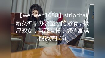 【wenwen1688】stripchat新女神，办公室里的激情，极品双女，互舔互摸，颜值高满眼诱惑[ (5)