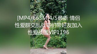 [MP4/663M]4/5最新 情侣性爱群交乱战哥们带好友加入性爱战团VIP1196