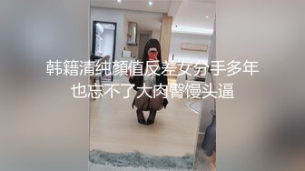 韩籍清纯顏值反差女分手多年也忘不了大肉臀馒头逼