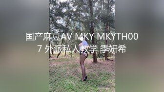 国产麻豆AV MKY MKYTH007 外派私人教学 季妍希