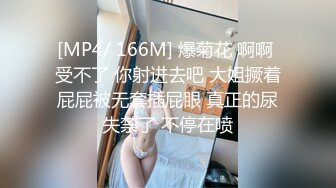 [MP4/ 166M] 爆菊花 啊啊 受不了 你射进去吧 大姐撅着屁屁被无套插屁眼 真正的尿失禁了 不停在喷