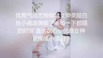 《贵在真实?反差淫妻》顶级绿帽刷锅狠人，完美S级身材极品女神，眼镜教师人妻【ZM宝儿】私拍，调教成母狗3P紫薇白浆特多