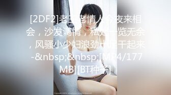 [2DF2]老王老情人今夜来相会，沙发调情，私处一览无余，风骚小少妇浪劲十足干起来 -&nbsp;&nbsp;[MP4/177MB][BT种子]