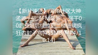 【新片速遞】 海角社区大神孟婆一碗汤FM最新❤️强干00后空姐后续拉到二楼玻璃疯狂内射子宫[455MB/MP4/10:14]