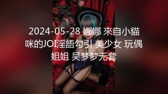 2024-05-28 娜娜 來自小貓咪的JOI淫語勾引 美少女 玩偶姐姐 吴梦梦无套