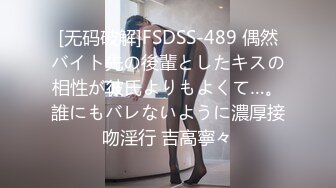 [无码破解]FSDSS-489 偶然バイト先の後輩としたキスの相性が彼氏よりもよくて…。誰にもバレないように濃厚接吻淫行 吉高寧々