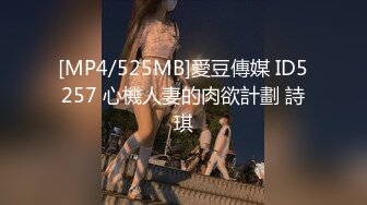 [MP4/525MB]愛豆傳媒 ID5257 心機人妻的肉欲計劃 詩琪