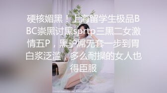 硬核媚黑！上海留学生极品BBC崇黑讨黑sprtp三黑二女激情五P，黑驴屌无套一步到胃白浆泛滥，多么耐操的女人也得臣服