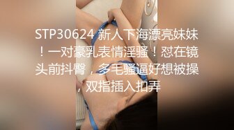 STP30624 新人下海漂亮妹妹！一对豪乳表情淫骚！怼在镜头前抖臀，多毛骚逼好想被操，双指插入扣弄