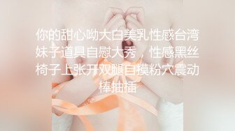 你的甜心呦大白美乳性感台湾妹子道具自慰大秀，性感黑丝椅子上张开双腿自摸粉穴震动棒抽插