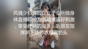 风骚少妇露脸在女子会所做身体直播跟狼友互动撩骚好刺激，享受技师的服务，听狼友指挥扒下技师衣服漏奶头