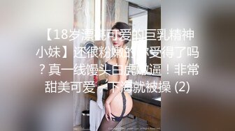 【18岁漂亮可爱的巨乳精神小妹】还很粉嫩的你受得了吗？真一线馒头白虎嫩逼！非常甜美可爱，下海就被操 (2)