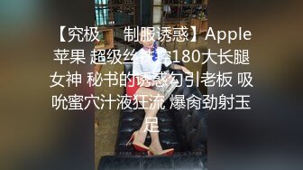 【究极❤️制服诱惑】Apple苹果 超级丝袜控180大长腿女神 秘书的诱惑勾引老板 吸吮蜜穴汁液狂流 爆肏劲射玉足