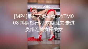 [MP4]最新天美传媒 DYTM008 抖阴旅行射 欢度国庆 走进贵州吃美食操美女