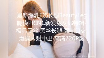 最新爆乳E奶长腿BeautyLeg腿模PRINC新发兔女郎特辑-极品黑丝 黑丝长腿 强制口交 爆操内射中出 高清720P版