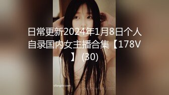 日常更新2024年1月8日个人自录国内女主播合集【178V】 (30)