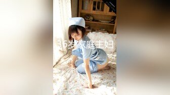 36岁家庭主妇