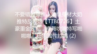 不要错过强推，顶级身材大奶推特反差婊【TTB0726】土豪重金定制，裸舞吹箫特写啪啪啪，母狗属性拉满 (2)