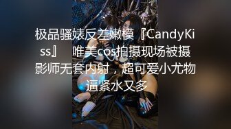 极品骚婊反差嫩模『CandyKiss』✅唯美cos拍摄现场被摄影师无套内射，超可爱小尤物 逼紧水又多