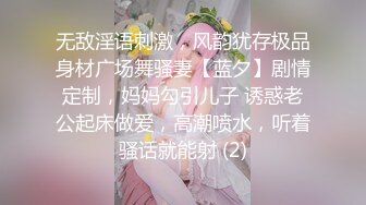 无敌淫语刺激，风韵犹存极品身材广场舞骚妻【蓝夕】剧情定制，妈妈勾引儿子 诱惑老公起床做爱，高潮喷水，听着骚话就能射 (2)