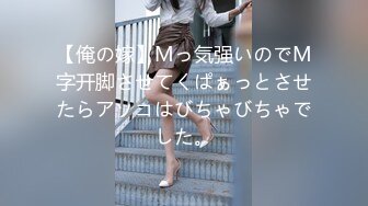 【俺の嫁】Mっ気强いのでM字开脚させてくぱぁっとさせたらアソコはびちゃびちゃでした。