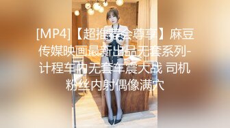 [MP4]【超推荐会尊享】麻豆传媒映画最新出品无套系列-计程车内无套车震大战 司机粉丝内射偶像满穴