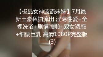 【极品女神波霸妹妹】7月最新土豪私拍流出 淫荡性爱+全裸洗浴+剧情啪啪+双女诱惑+细腰巨乳 高清1080P完整版 (3)