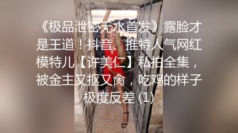 《极品泄密无水首发》露脸才是王道！抖音、推特人气网红模特儿【许美仁】私拍全集，被金主又抠又肏，吃鸡的样子极度反差 (1)