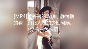 [MP4]羞答答的玫瑰，静悄悄的看，有女人味的少妇阿姨、穿着白色衣裙