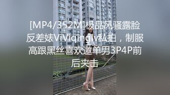 [MP4/352M]极品风骚露脸反差婊ViViqinglv私拍，制服高跟黑丝喜欢邀单男3P4P前后夹击