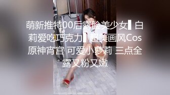 萌新推特00后露脸美少女▌白莉爱吃巧克力▌超美画风Cos原神宵宫 可爱小萝莉 三点全露又粉又嫩