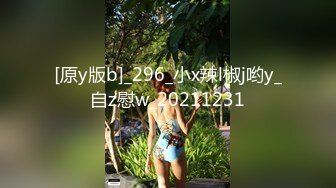 [原y版b]_296_小x辣l椒j哟y_自z慰w_20211231