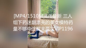 [MP4/1510M]8/6最新 三人组下药迷翻漂亮的美女模特药量不够中途醒来两次VIP1196