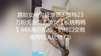 露脸女神究极泄密！推特23万粉无敌巨乳美女【板烧鸭鸭】666高价私拍，奶炮口交啪啪有钱人玩物 (2)