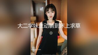 大二学妹主动躺到床上求草