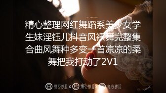 精心整理网红舞蹈系美少女学生妹淫钰儿抖音风裸舞完整集合曲风舞种多变一首凉凉的柔舞把我打动了2V1