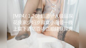 [MP4/ 1.2G] 超清新人极品探花良家少妇岁寂寞小白领一晚上拿下酒店百依百顺肆意操爽